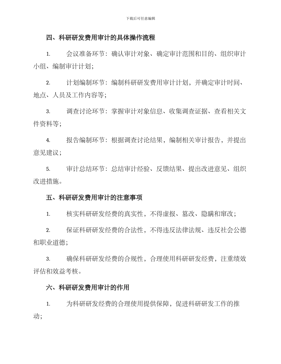 科研研发费用审计方案_第2页