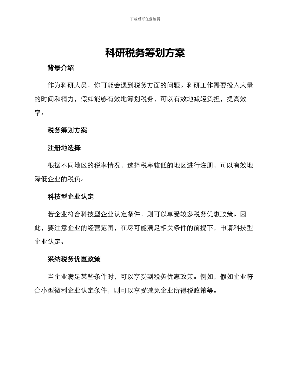 科研税务筹划方案_第1页