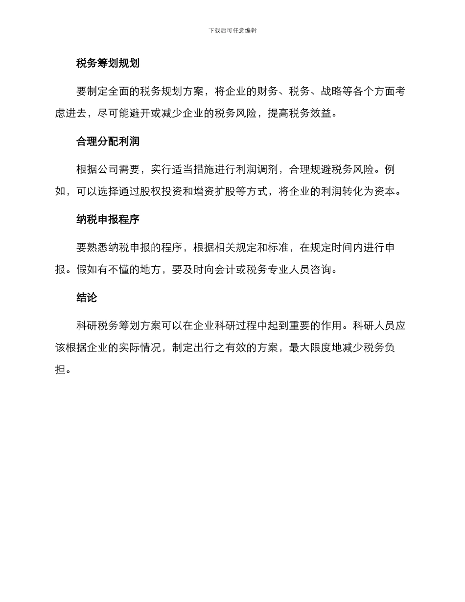 科研税务筹划方案_第2页