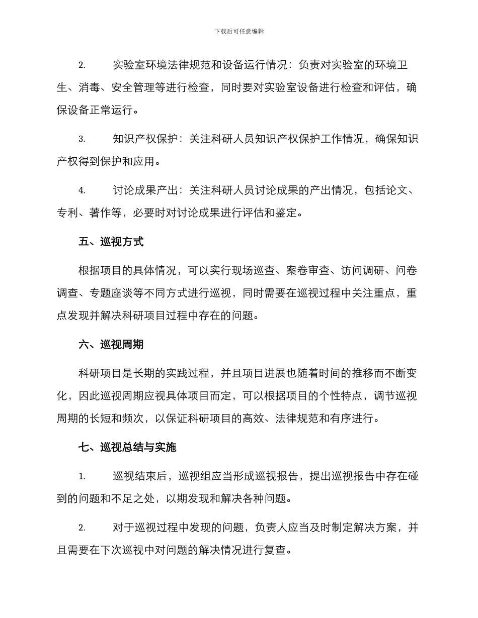 科研管理巡视方案_第2页