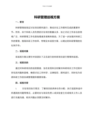 科研管理巡视方案