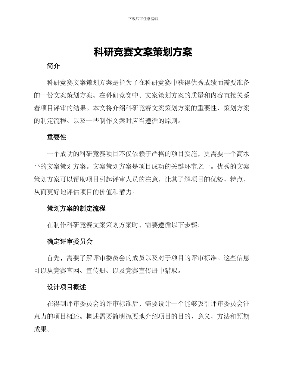 科研竞赛文案策划方案_第1页