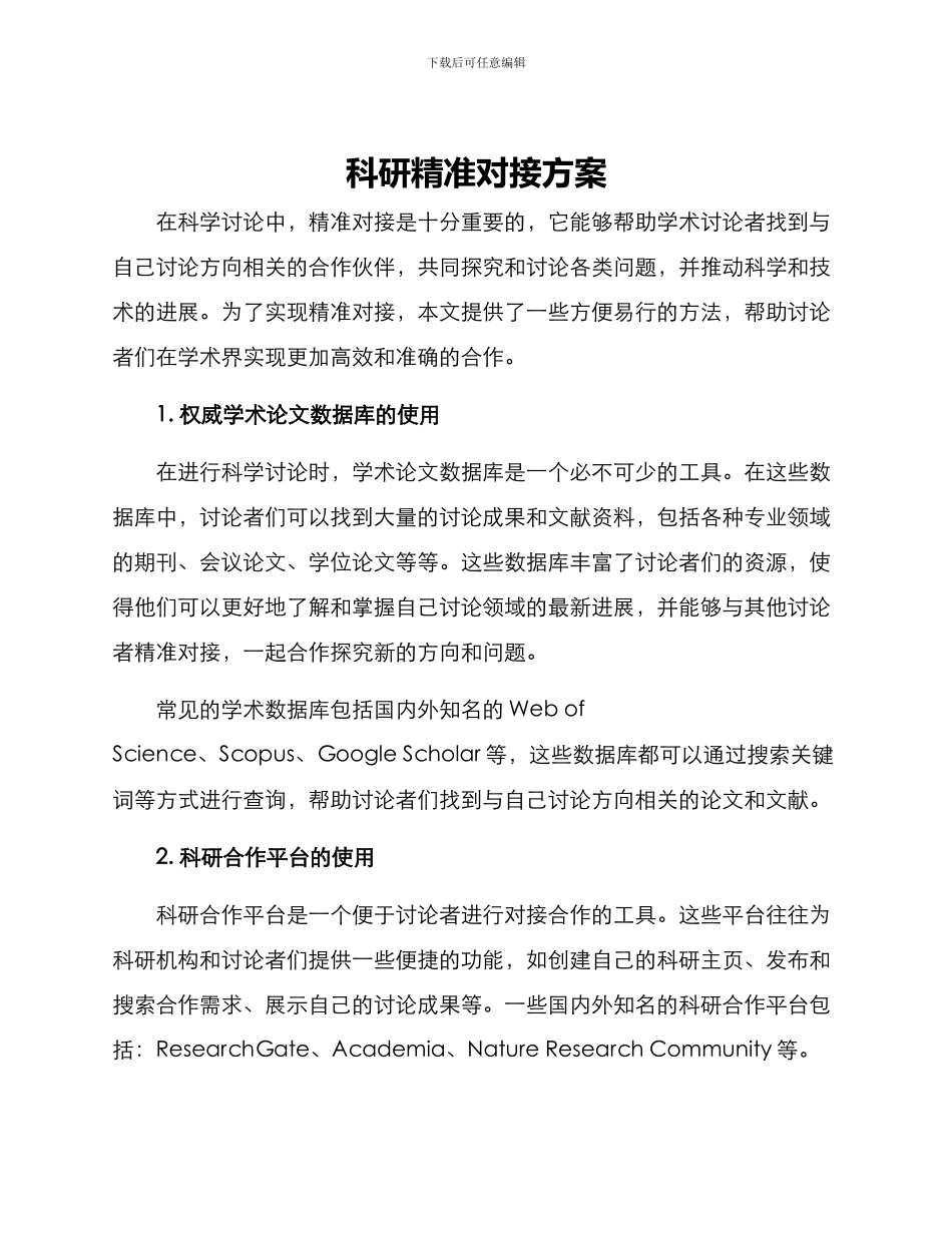 科研精准对接方案_第1页