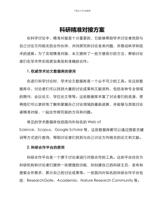 科研精准对接方案