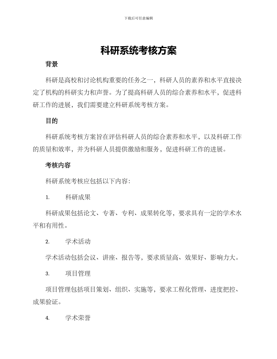 科研系统考核方案_第1页
