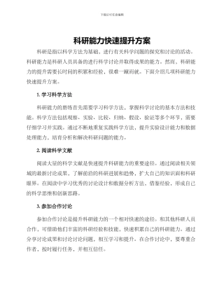 科研能力快速提升方案