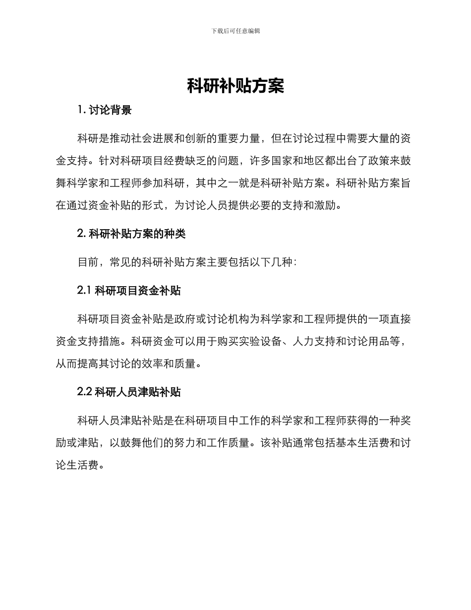 科研补贴方案_第1页