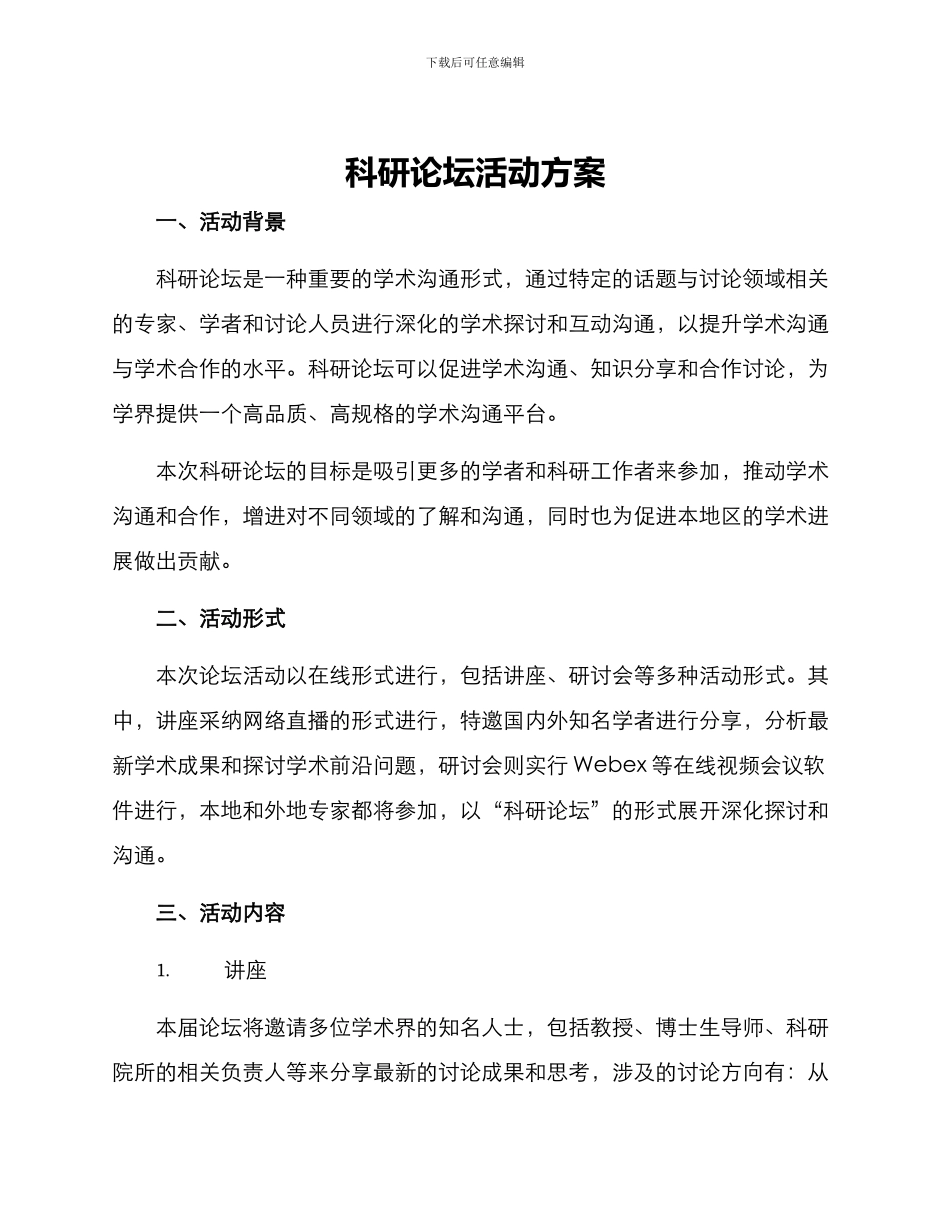 科研论坛活动方案_第1页
