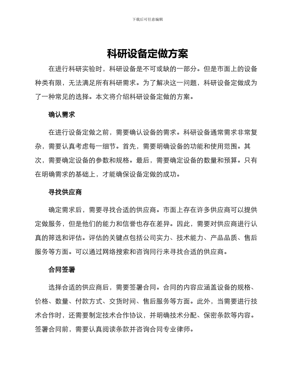 科研设备定做方案_第1页