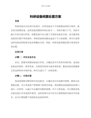 科研设备闲置处置方案