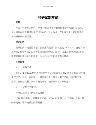 科研试制方案