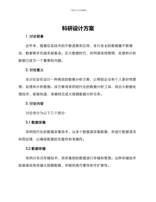 科研设计方案