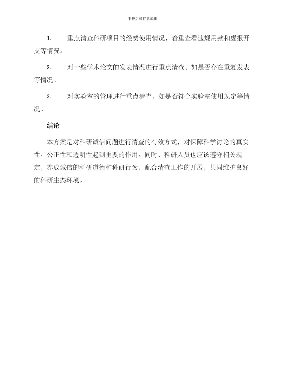科研诚信清查方案_第3页