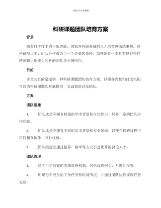 科研课题团队培育方案