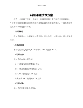 科研课题技术方案
