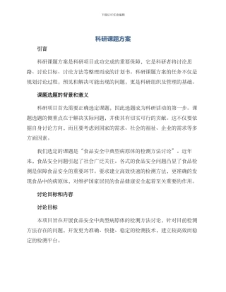 科研课题方案