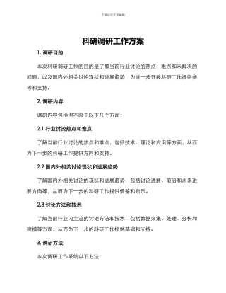 科研调研工作方案