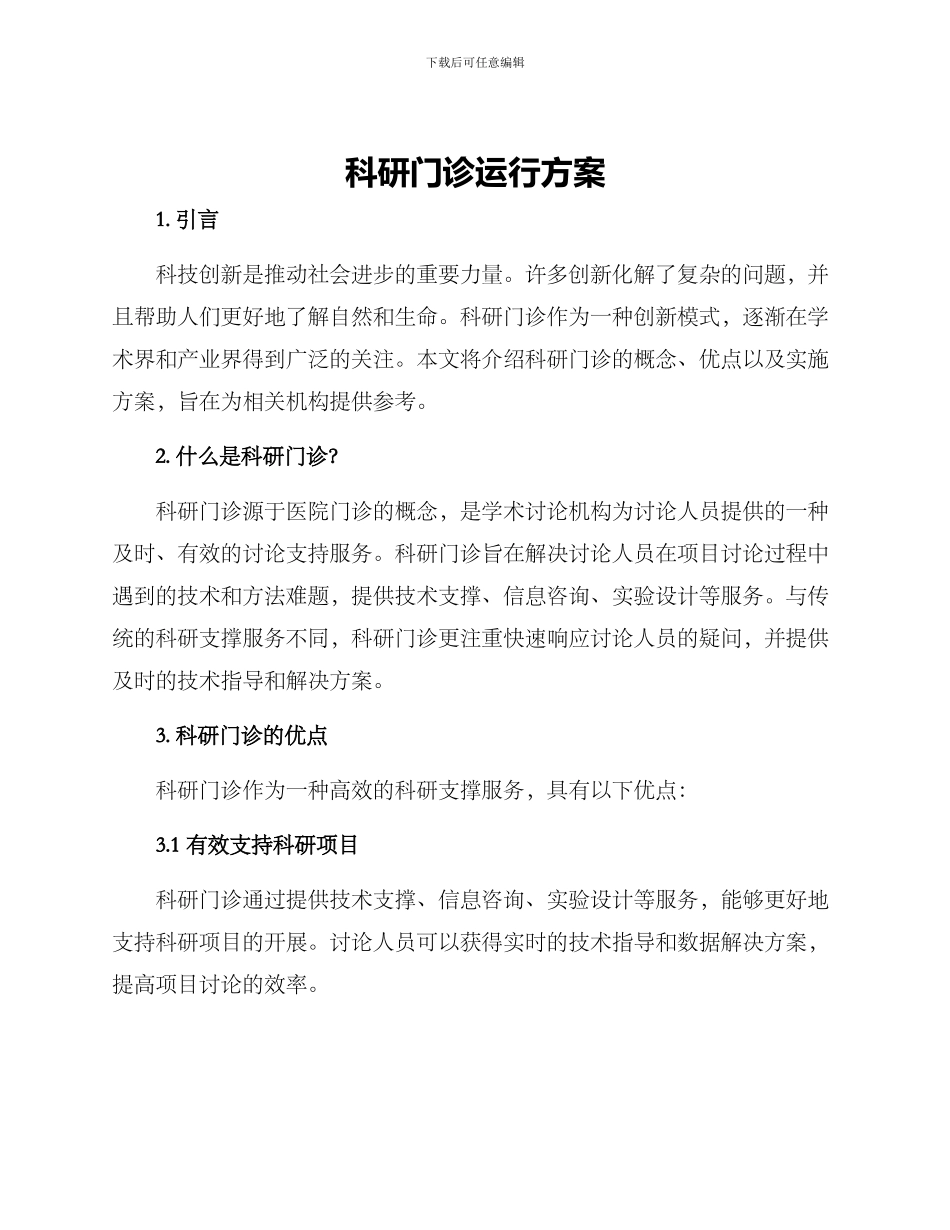 科研门诊运行方案_第1页