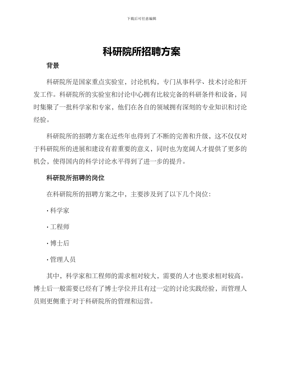 科研院所招聘方案_第1页