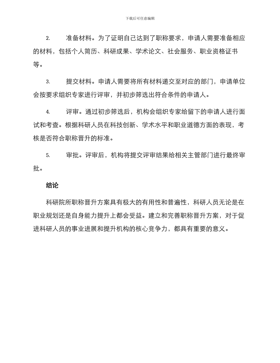 科研院所职称晋升方案_第3页