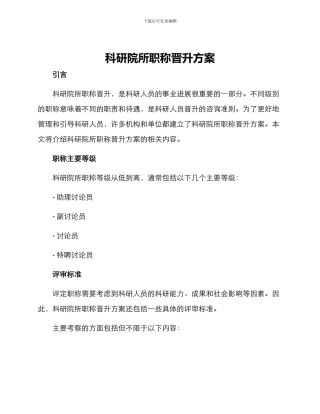 科研院所职称晋升方案