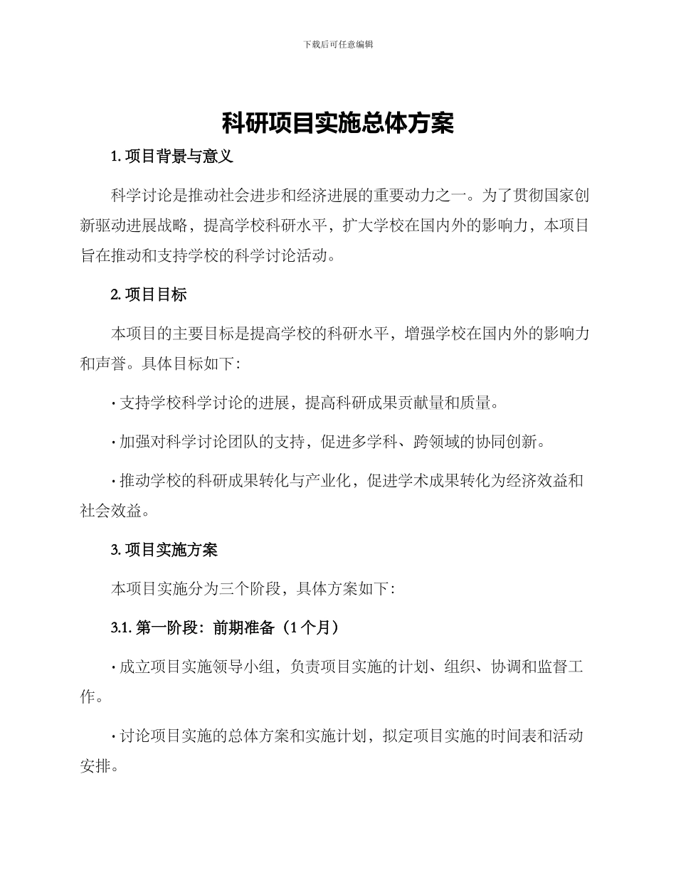 科研项目实施总体方案_第1页