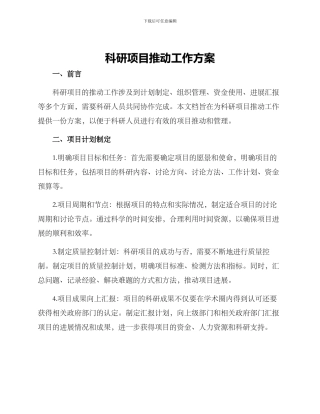 科研项目推进工作方案