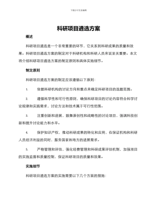 科研项目遴选方案