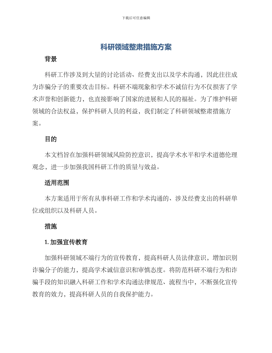 科研领域整肃措施方案_第1页