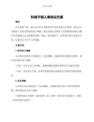 科级干部人事动议方案