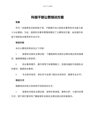科级干部公费培训方案