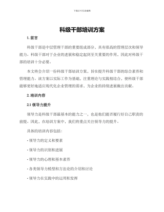 科级干部培训方案