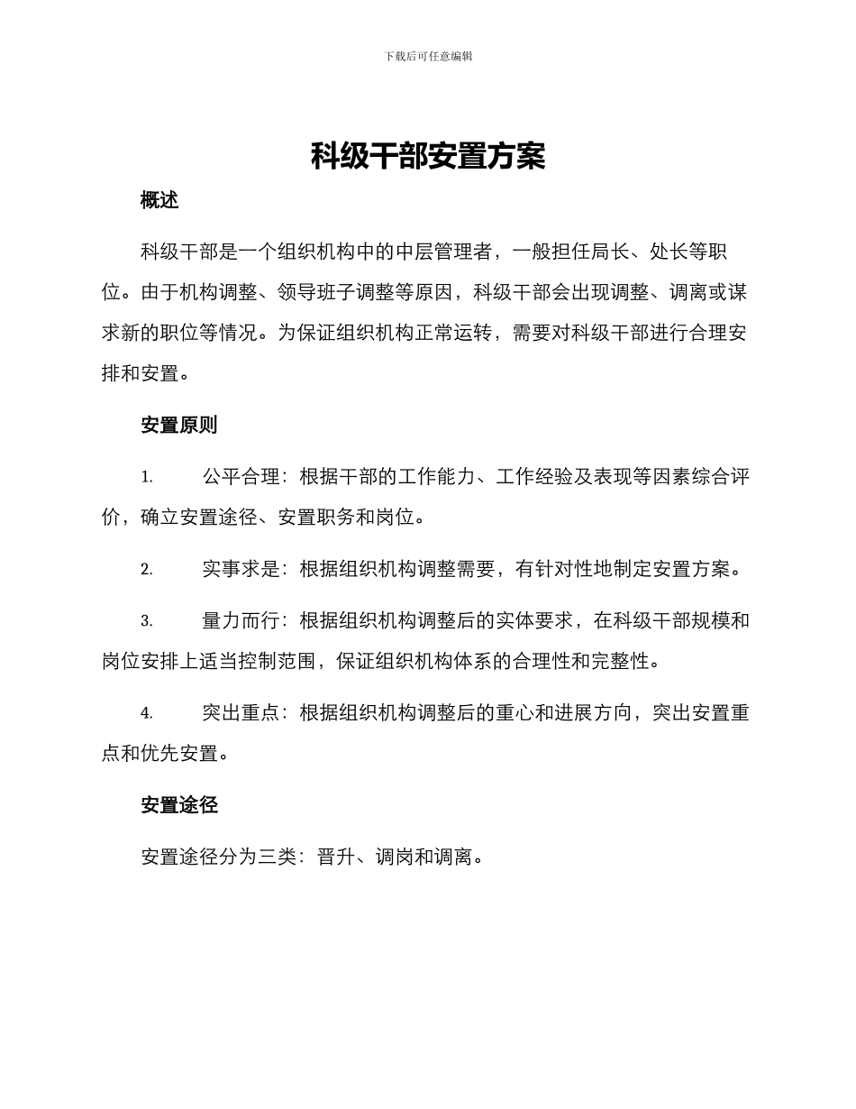 科级干部安置方案_第1页
