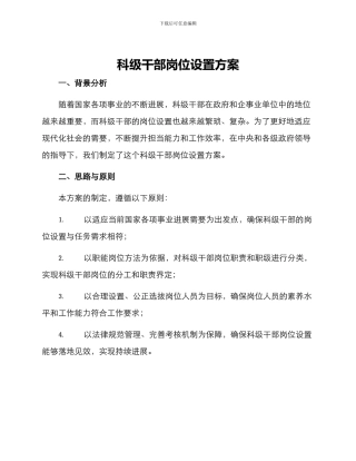 科级干部岗位设置方案