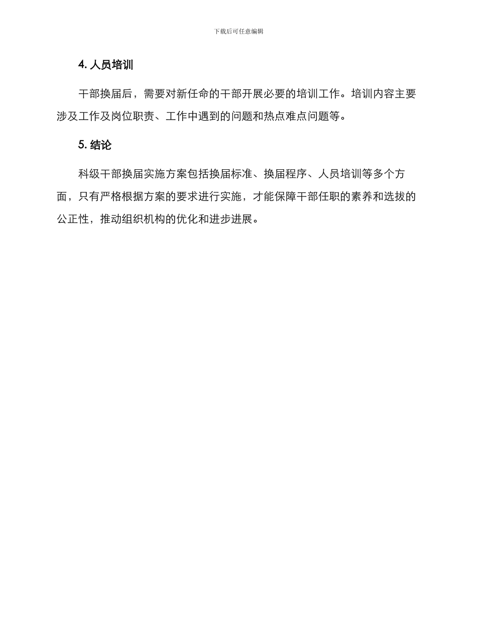 科级干部换届实施方案_第3页