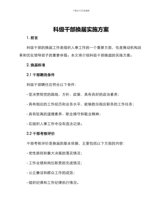 科级干部换届实施方案