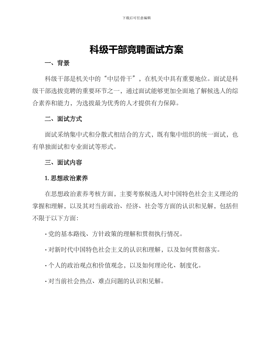 科级干部竞聘面试方案_第1页