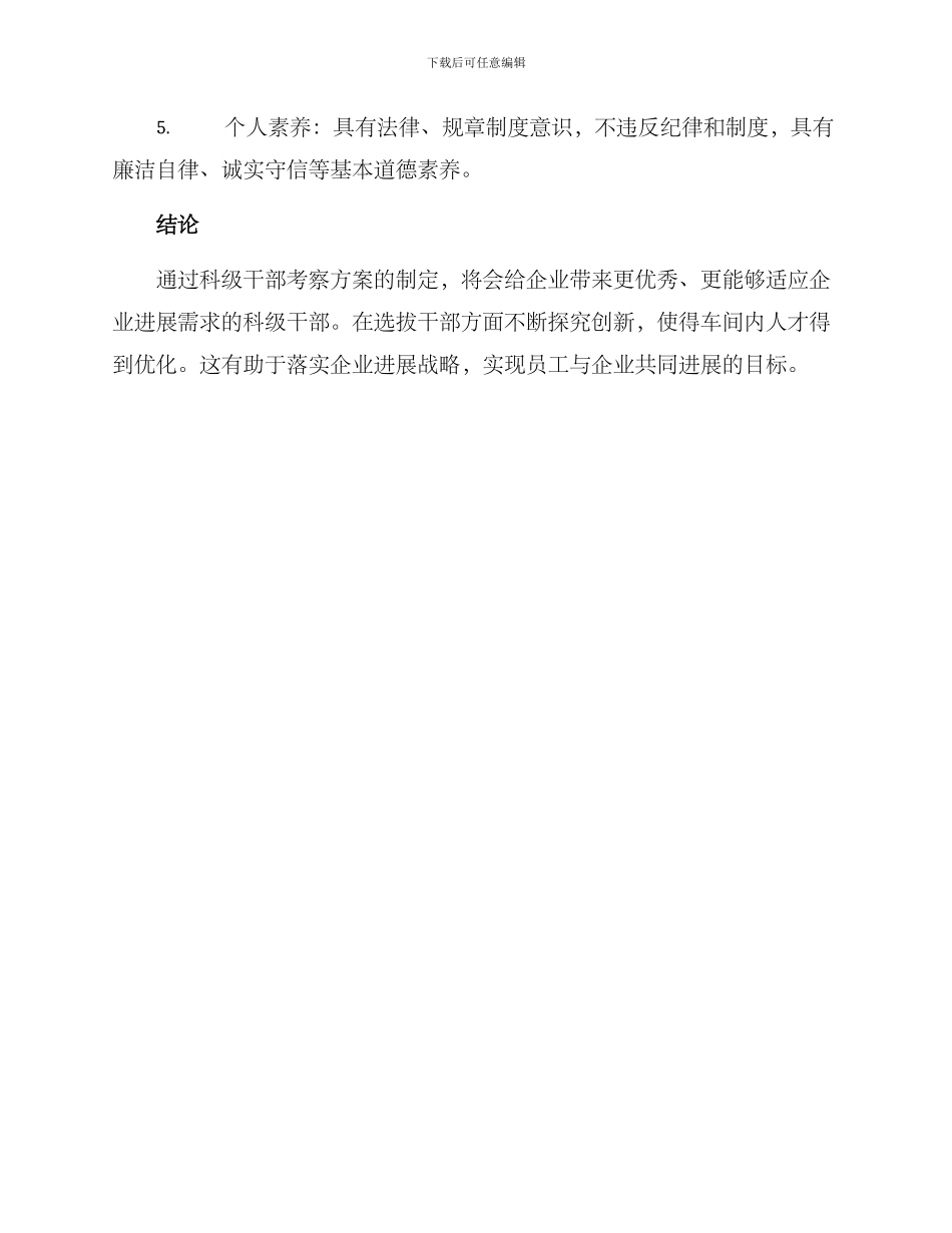 科级干部考察方案_第3页