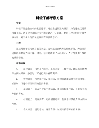 科级干部考察方案