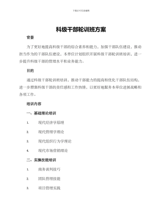科级干部轮训班方案