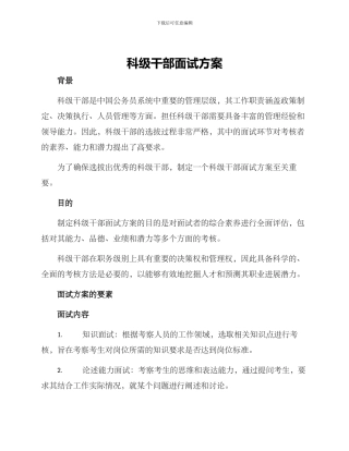 科级干部面试方案