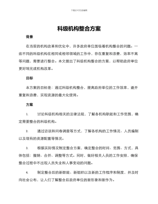 科级机构整合方案