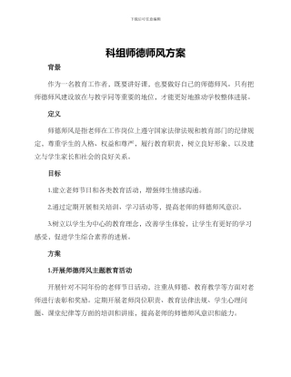 科组师德师风方案