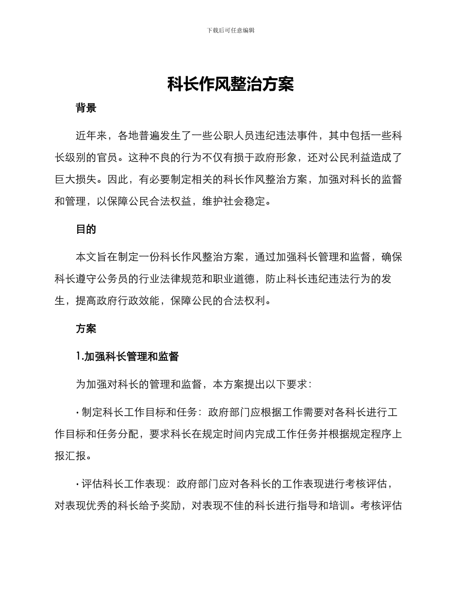 科长作风整治方案_第1页