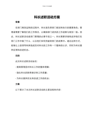 科长述职活动方案