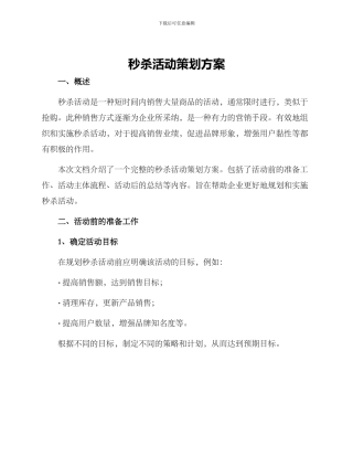 秒杀活动策划方案