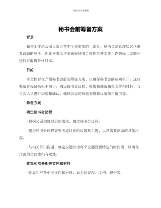 秘书会前筹备方案
