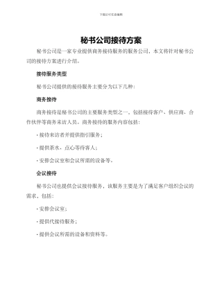 秘书公司接待方案