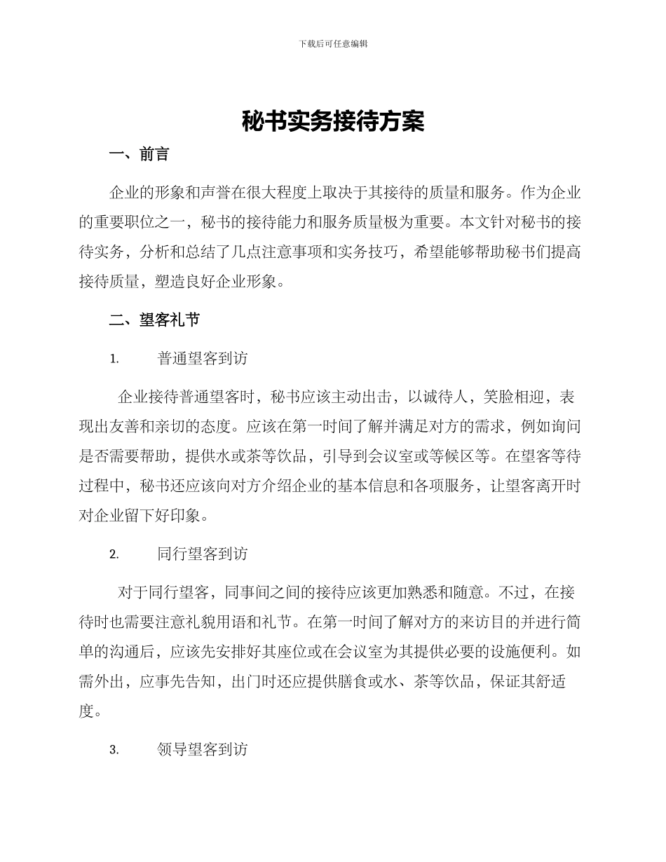 秘书实务接待方案_第1页