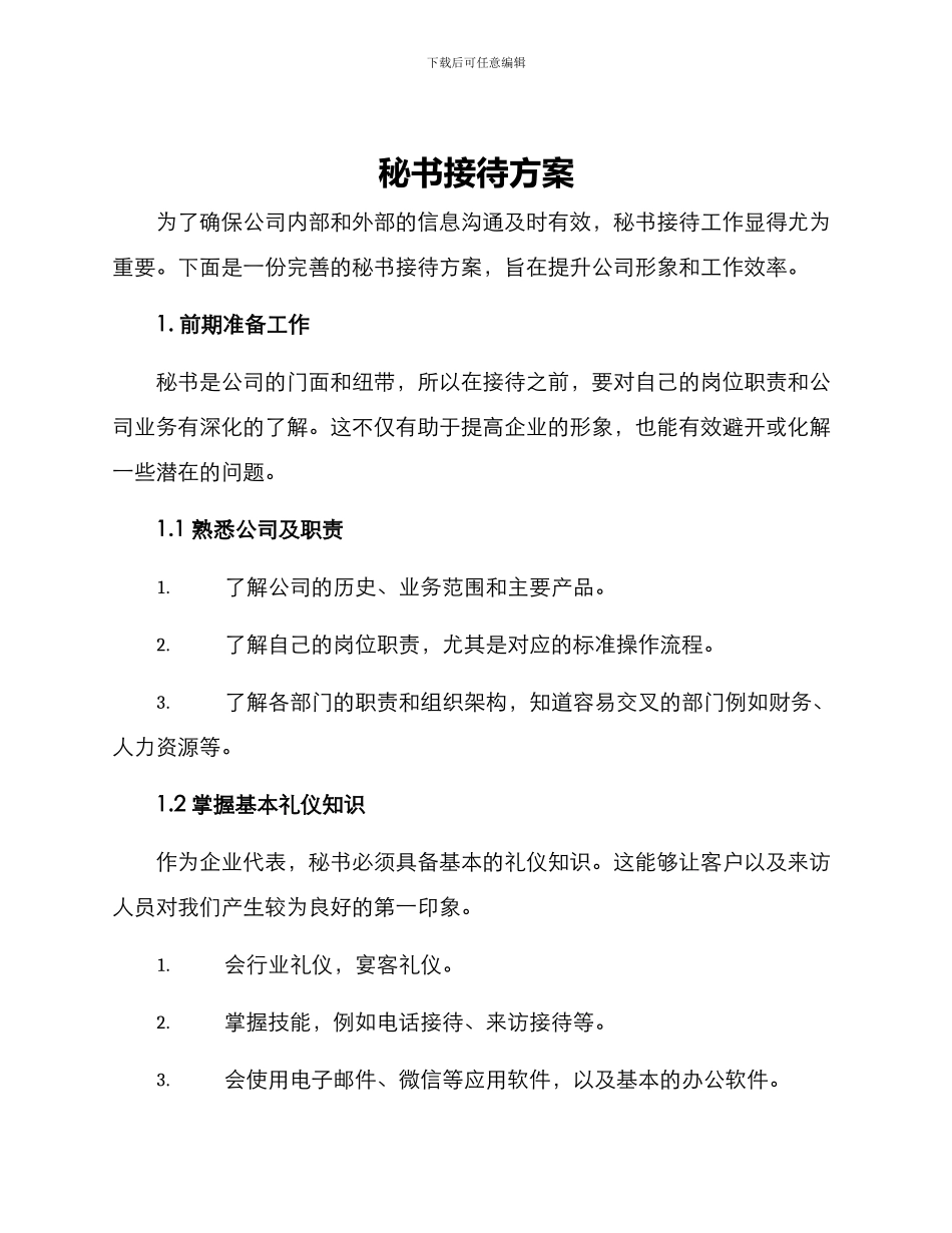 秘书接待方案_第1页